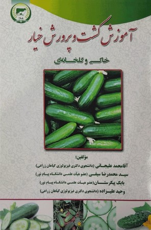 آموزش کشت و پرورش خیار (خاکی و گلخانه ای)