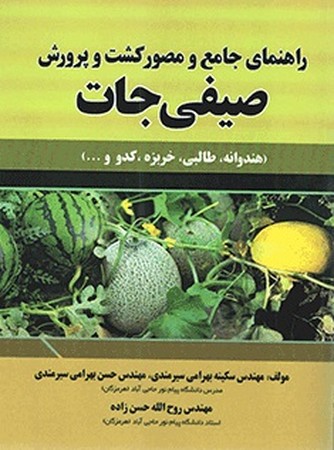راهنمای جامع و مصور کشت و پرورش صیفی جات