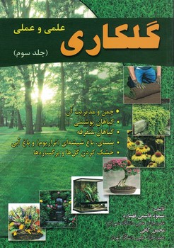 گلکاری علمی و عملی (جلد سوم)