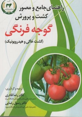 راهنمای جامع مصور،کشت و پرورش گوجه فرنگی(کشت خاکی و هیدروپونیک)
