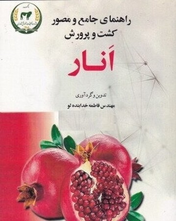 راهنمای جامع و مصور کشت و پرورش انار