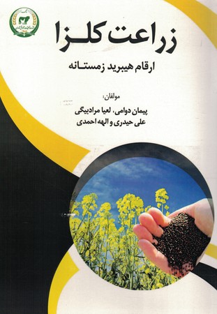 زراعت کلزا ( ارقام هیبرید زمستانه )