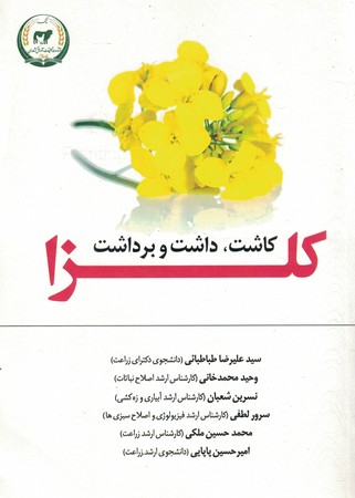 کاشت، داشت و برداشت کلزا‏‫