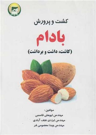 کشت و پرورش بادام:کاشت، داشت و برداشت