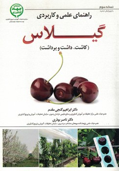 راهنمای علمی و کاربردی گیلاس 