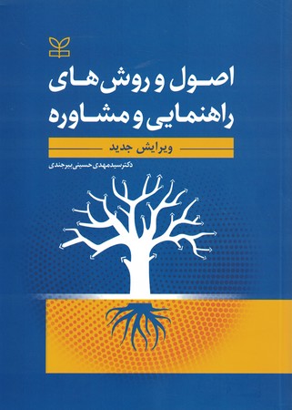 اصول و روش های راهنمایی و مشاوره 