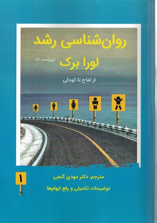 روان شناسی رشد 1 از لقاح تا کودکی 