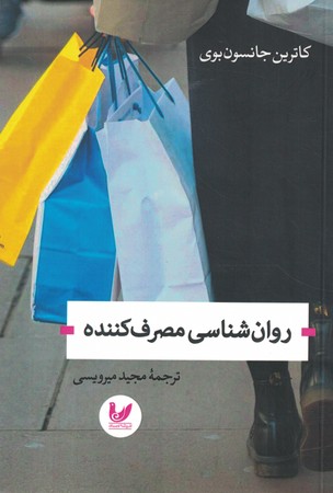 روان شناسی مصرف کننده