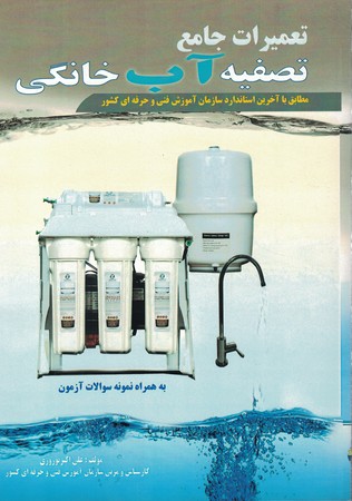 تعمیرات جامع تصفیه آب خانگی 