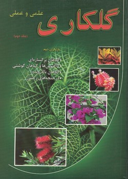 گلکاری علمی و عملی (جلد دوم)