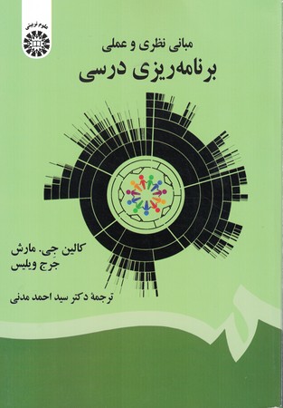 مبانی نظری و عملی برنامه ریزی درسی