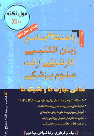راهنمای جامع زبان انگلیسی علوم پزشکی 