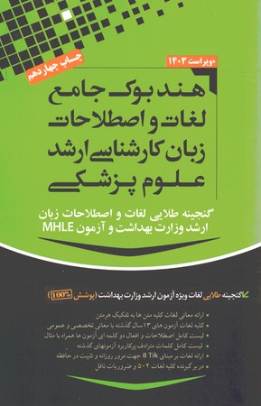 هندبوک جامع لغات زبان ارشد علوم پزشکی
