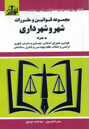 مجموعه قوانین و مقررات شهر و شهرداری 
