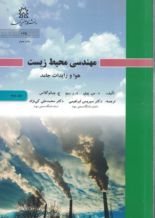 مهندسی محیط زیست جلد دوم - هوا و زایدات جامد 