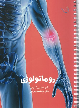 روماتولوژی 