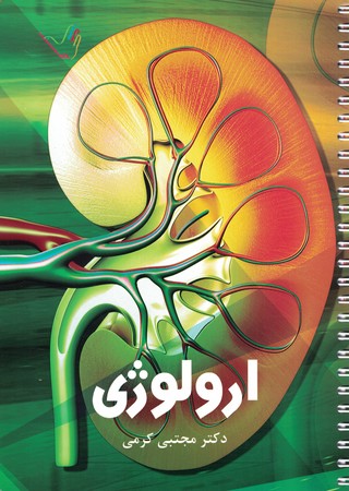 درسنامه ارولوژی کرمی 