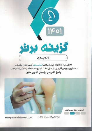 گزینه برتر ارتوپدی 