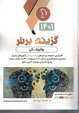 گزینه برتر روانپزشکی 1401
