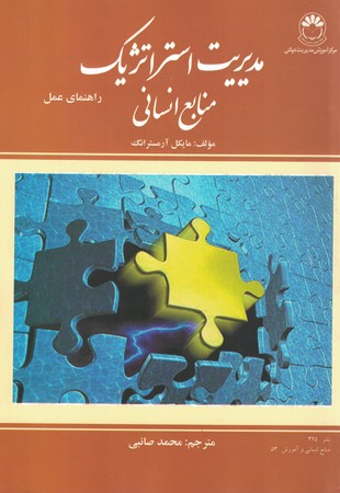 مدیریت استراتژیک منابع انسانی 