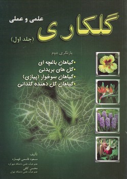 گلکاری علمی و عملی (جلد اول)