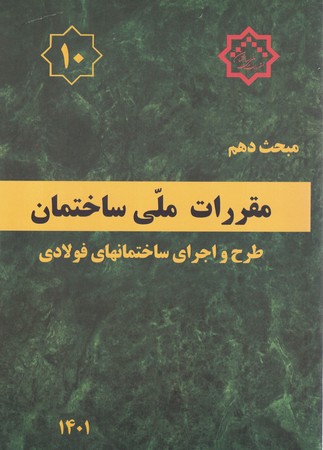 مقررات ملی ساختمان مبحث 10 
