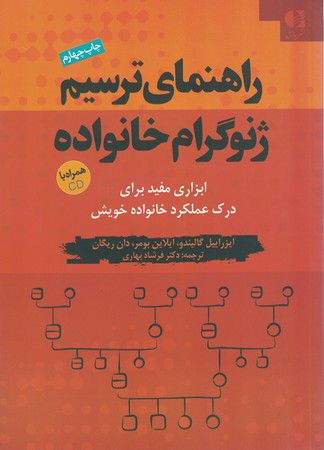 راهنمای ترسیم ژنوگرام خانواده