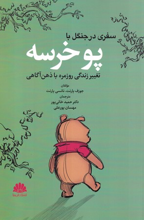 سفری در جنگل با پوخرسه