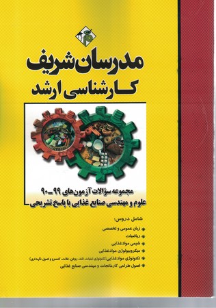 مدرسان مجموعه سوالات آزمون های 90 -99 علوم و مهندسی صنایع غذایی