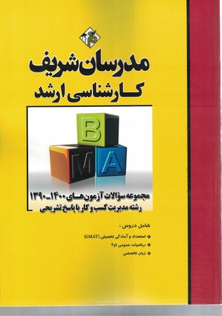 مجموعه سوالات آزمون‌های 1400 - 1390 رشته مدیریت کسب و کار (MBM) با پاسخ تشریحی کارشناسی ارشد