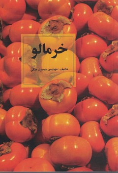 خرمالو