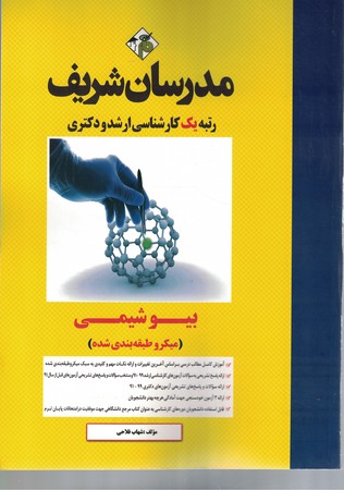 مدرسان بیوشیمی 