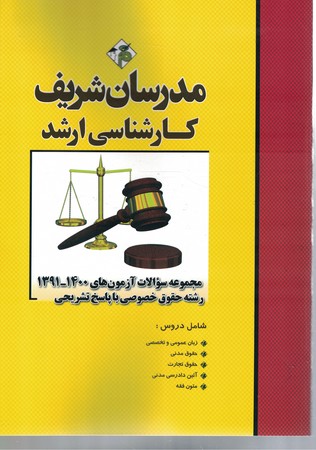 مدرسان مجموعه سوالات آزمون های 1400-1391 رشته حقوق خصوصی با پاسخ تشریحی 