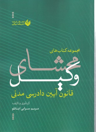 مجموعه کتاب های محشای وکیل قانون آیین دادرسی مدنی 