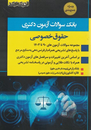 آزمون دکتری حقوق خصوصی 90-1403