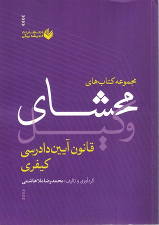 مجموعه کتاب های محشای وکیل قانون آیین دادرسی کیفیر