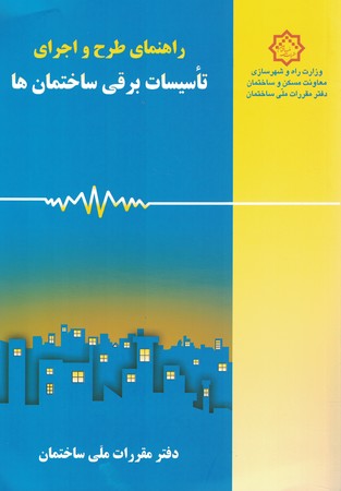 راهنمای مبحث 13 طرح واجرای تاسیسات برقی ساختمان ها 
