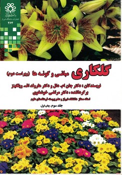 گلکاری (مبانی و گونه ها) جلد سوم