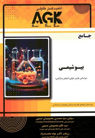  AGK کتاب جامع بیوشیمی 