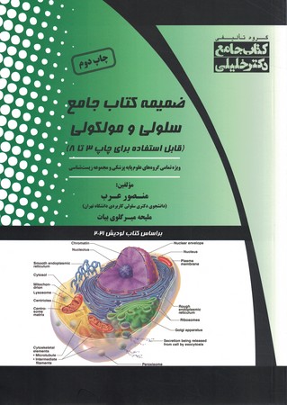 ضمیمه کتاب جامع سلولی و مولکولی 