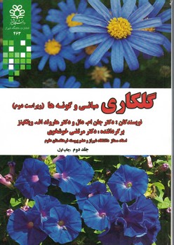 گلکاری (مبانی و گونه ها) جلد دوم