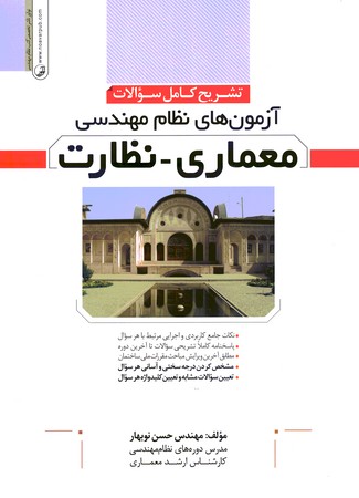 آزمون نظام مهندسی (معماری - نظارت) 