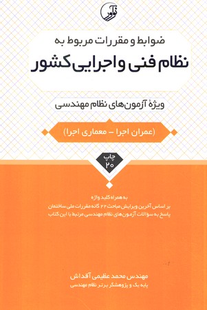 ضوابط و مقررات مربوط به نظام فنی و اجرایی کشور ( عمران اجرا - معماری اجرا ) 