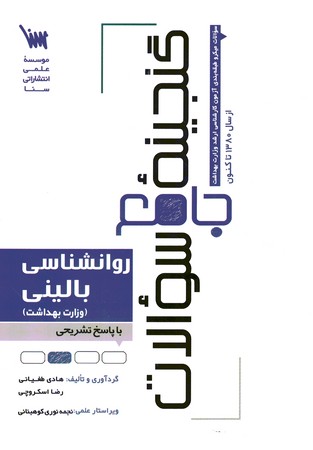 آزمون ارشد روانشناسی بالینی (وزارت بهداشت)