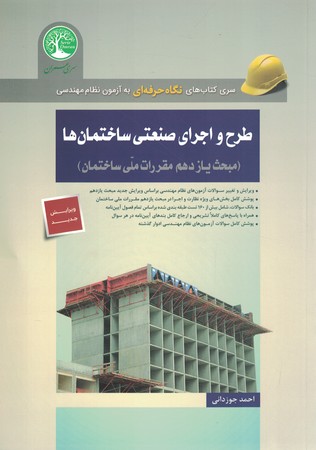 طرح و اجرای صنعتی ساختمان ها 