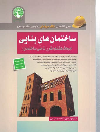 ساختمان های بنایی 
