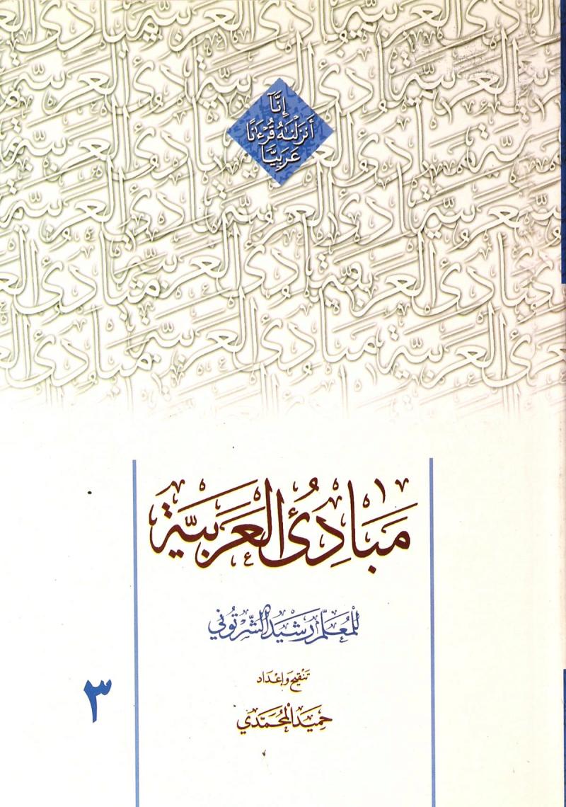 مبادی العربیه فی الصرف النحو 3