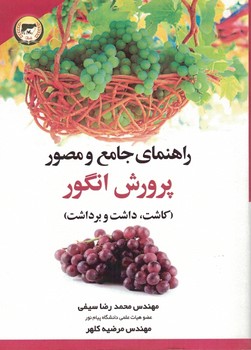 راهنمای جامع و مصور پرورش انگور 