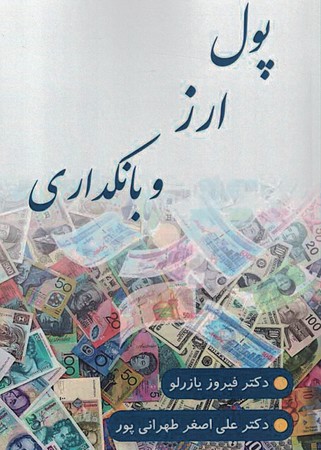 پول ارز و بانکداری