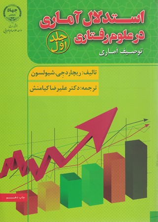 استدلال آماری در علوم رفتاری  جلد 1